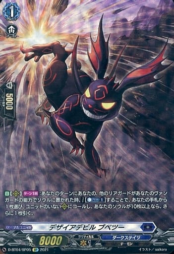 D-BT04/SP05[SP]：デザイアデビル ブベツー