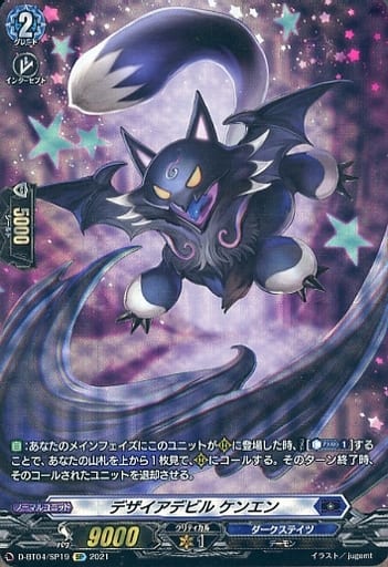 D-BT04/SP19[SP]：デザイアデビル ケンエン