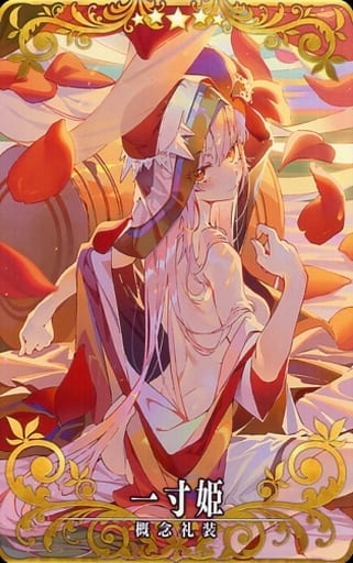 [☆☆☆☆☆]：一寸姫