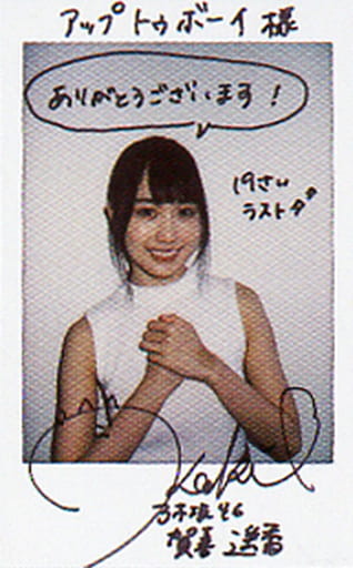 駿河屋 - 【買取】☆賀喜遥香/直筆サイン入り/雑誌「アップ トゥ 駿河屋 - 【買取】☆賀喜遥香/直筆サイン入り/雑誌「アップ トゥ