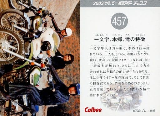 当時物 カルビー仮面ライダーチップス 457番 一文字、本郷、滝のとく