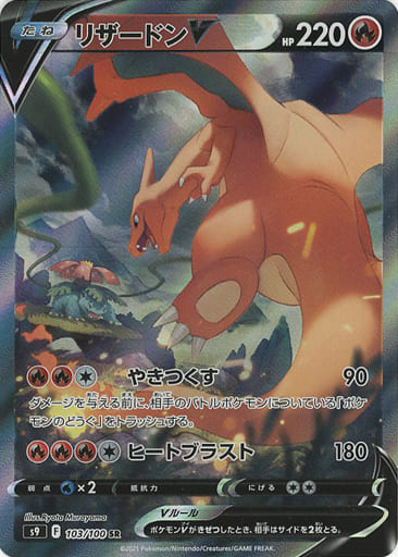 駿河屋 -<中古>103/100[SR]：(キラ)リザードンV（ポケモンカードゲーム）