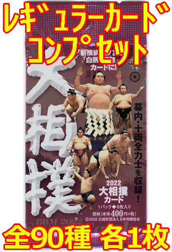 駿河屋 -<中古>◇BBM2022 大相撲カード レギュラーカードコンプリート
