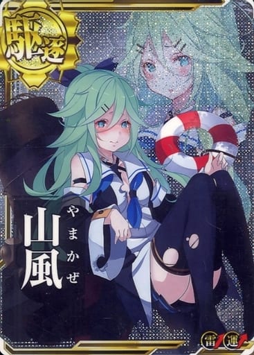 駿河屋 - 【買取】山風(中破)(雷装↑)(運↑)(艦これアーケード)
