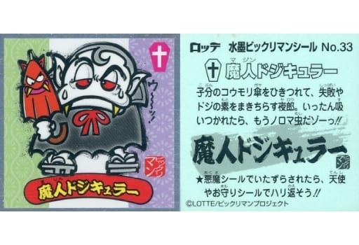 水墨ビックリマンチョコ シール画像リスト コンプ 裏書き 一覧