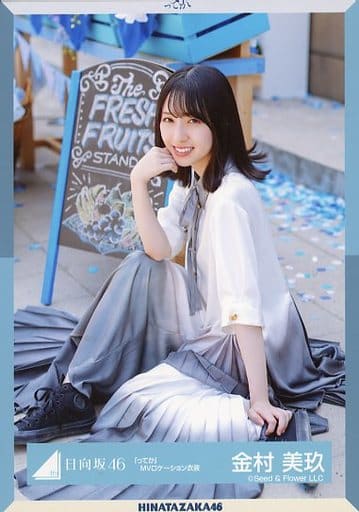 日向坂46 生写真　金村美玖　ってか　MVロケーション衣装