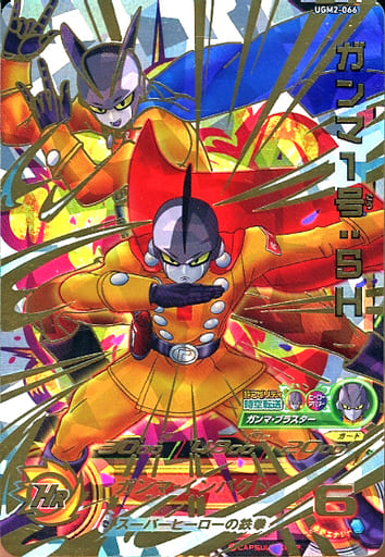 枚数限定 ヒーロー鉄拳♪ ガンマ1号:SH ドラゴンボールヒーローズ