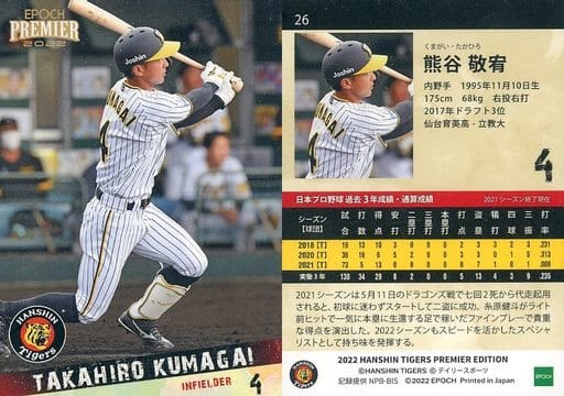 阪神タイガース 熊谷敬宥 達する