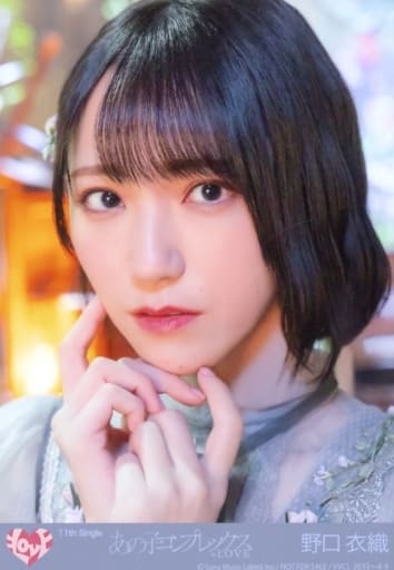 9:イコールラブ(=LOVE)/野口衣織/CD「あの子コンプレックス(初回仕様限定盤Type A)」(VVCL-2033~4)封入特典生写真 9:イコールラブ(=LOVE)/野口衣織/CD「あの子コンプレックス(初回仕様限定盤Type A)」(VVCL-2033~4)封入特典生写真