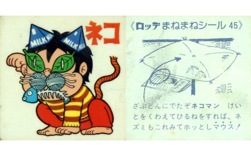 駿河屋 -<中古>45[ノーマル]：ネコ（コレクションシール）