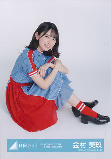 金村美玖】【送料無料】日向坂46生写真 W-KEYAKI FES2021Day3ライブ 金村美玖】【送料無料】日向坂46生写真 W-KEYAKI FES2021Day3ライブ
