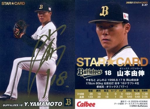 2023プロ野球チップススターカード 金サイン入りオリックス山本由伸