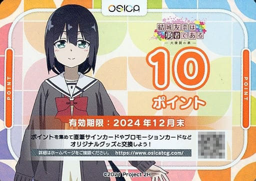 駿河屋 -<中古>10ポイント(結城友奈は勇者である -大満開の章-)(OSICA