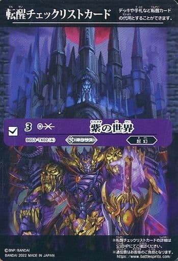 BS53-TX02[転醒チェックリストカード]：紫の世界/紫の悪魔神の取り扱い