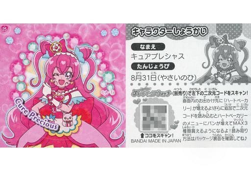 駿河屋 -<中古>25:キュアプレシャス(コレクションシール) 駿河屋 -<中古>25:キュアプレシャス(コレクションシール)
