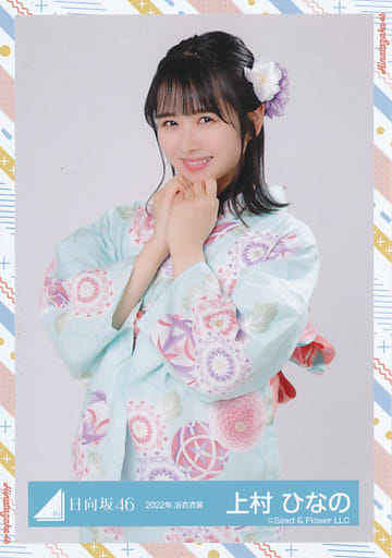 日向坂46 3期生 上村ひなの 浴衣 直筆サイン入り生写真-