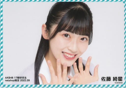 佐藤綺星/横型/AKB48 17期研究生 2022年9月度 net shop限定個別生写真 佐藤綺星/横型/AKB48 17期研究生 2022年9月度 net shop限定個別生写真