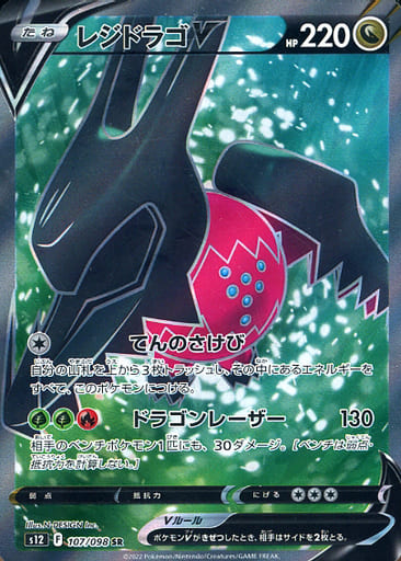 駿河屋 -<中古>107/098[SR]：(キラ)レジドラゴV（ポケモンカードゲーム）