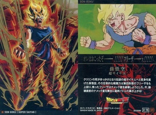 駿河屋 -<中古>2-15[SR]：孫悟空 超サイヤ人（アニメ・ゲーム）