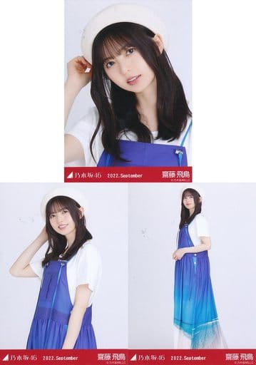 駿河屋 - 【買取】◇齋藤飛鳥/「乃木坂46 2022.September」WebShop