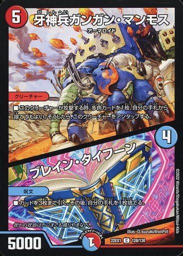 128/130[C]：牙神兵ガンガン・マンモス/ブレイン・タイフーン