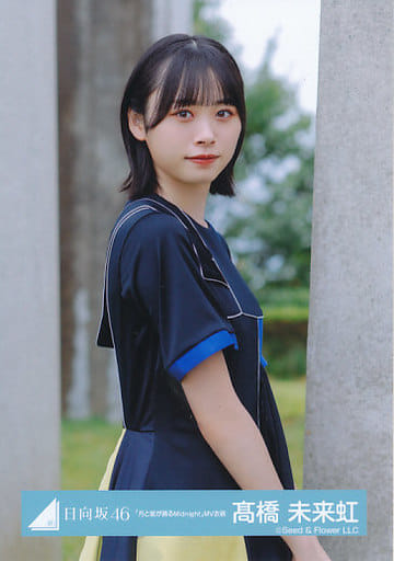 駿河屋 - 【買取】髙橋未来虹/上半身/日向坂46ランダム生写真【「月と