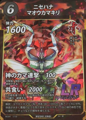 柔らかい 蟲神器 LR ニセマオウカマキリ 瀬戸際の虫時雨 蟷螂の構え