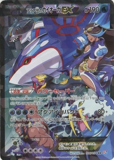 アクア団のカイオーガEX-