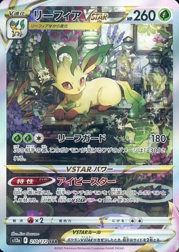 駿河屋 -<中古>210/172[SAR]：(キラ)リーフィアVSTAR（ポケモンカード ...