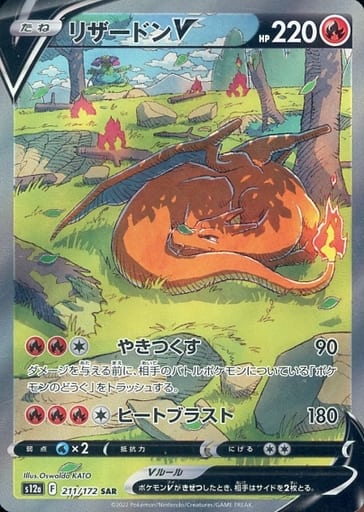 駿河屋 -<中古>211/172[SAR]：(キラ)リザードンV（ポケモンカードゲーム）