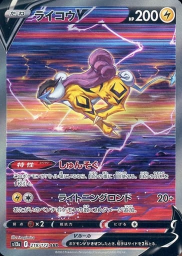 【PSA10】 ライコウV SAR