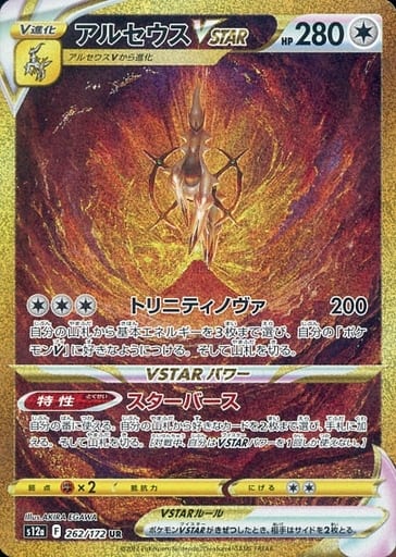 駿河屋 -<中古>262/172[UR]：(キラ)アルセウスVSTAR（ポケモンカード ...