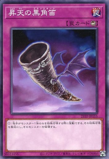 昇天の黒角笛 - ノーマル/23TP-JP115