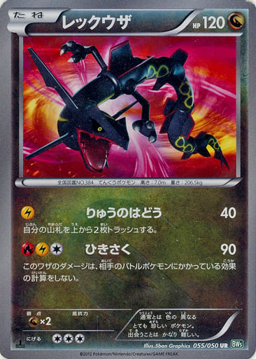 駿河屋 -<中古>055/050[UR]：【不備有り】レックウザ（ポケモンカード