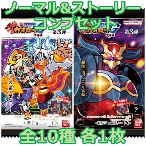 駿河屋 -<中古>◇超獣戯牙ガオロードG(ゲノム)チョコ 第3弾 ノーマル