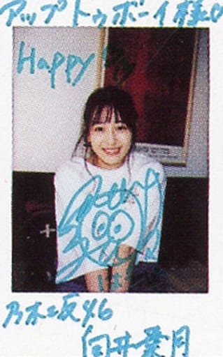 高級ブランド 乃木坂46 直筆サイン入りチェキ 向井葉月 直筆サイン