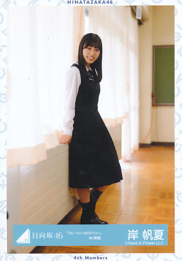 岸帆夏/全身/日向坂46ランダム生写真【「ブルーベリー&ラズベリー」MV制服】 岸帆夏/全身/日向坂46ランダム生写真【「ブルーベリー&ラズベリー」MV制服】
