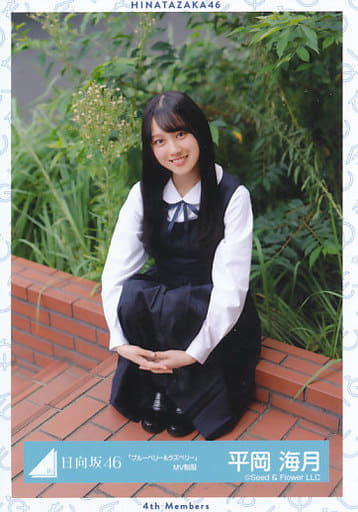 駿河屋 -<中古>平岡海月/座り/日向坂46ランダム生写真【「ブルーベリー 駿河屋 -<中古>平岡海月/座り/日向坂46ランダム生写真【「ブルーベリー