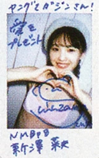 NMB48新澤菜央 直筆サイン入りチェキ「NMB48の麻雀てっぺんとったんで！」