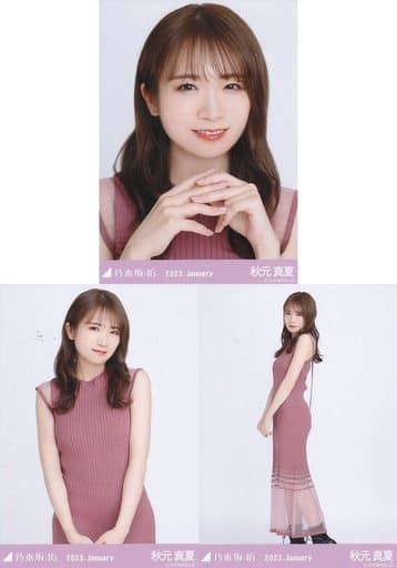 ◇秋元真夏/「乃木坂46 2023.January」WebShop 限定ランダム生写真 3種コンプリートセット ◇秋元真夏/「乃木坂46 2023.January」WebShop 限定ランダム生写真 3種コンプリートセット