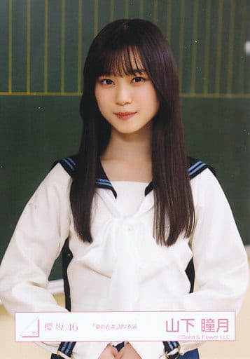 駿河屋 -<中古>山下瞳月/上半身/櫻坂46ランダム生写真【「夏の近道」MV 駿河屋 -<中古>山下瞳月/上半身/櫻坂46ランダム生写真【「夏の近道」MV