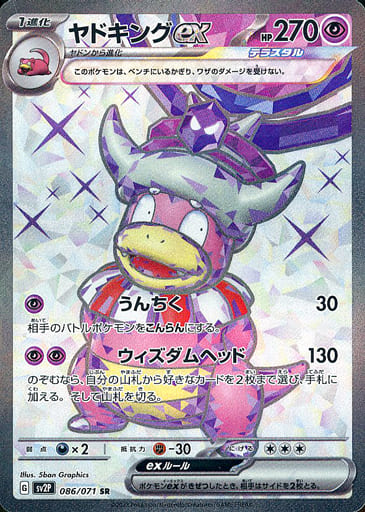 駿河屋 -<中古>086/071[SR]：(キラ)ヤドキングex（ポケモンカードゲーム）