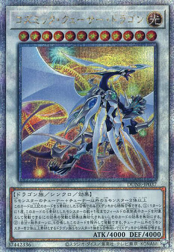 駿河屋 -<中古>DUNE-JP037[QCSE]：コズミック・クェーサー・ドラゴン