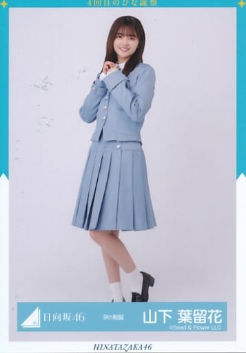 駿河屋 -<中古>山下葉留花/全身/日向坂46ランダム生写真【9th制服