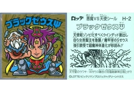 駿河屋 -<中古>H-2[メタルエンボス]：ブラックゼウスΨ（ビックリマン