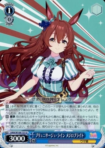 UMA/W106-131[U]：ブリュニサージュ・ライン メジロブライト
