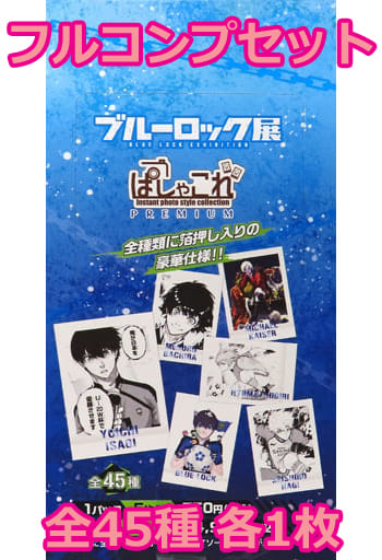 駿河屋 -<中古>◇ブルーロック展 ぱしゃこれPREMIUM フルコンプリート 駿河屋 -<中古>◇ブルーロック展 ぱしゃこれPREMIUM フルコンプリート