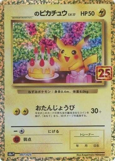 お誕生日ピカチュウ　25th