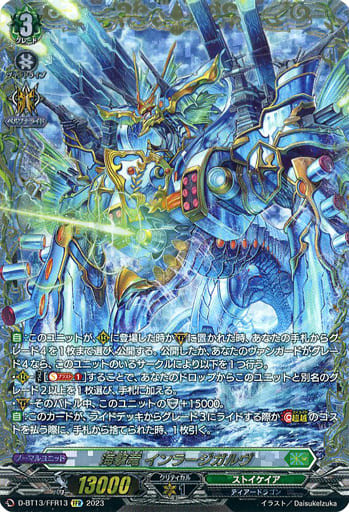 駿河屋 - 【買取】D-BT13/FFR13[FFR]：海撃竜 インラージガルヴ