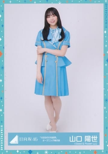 日向坂46 山口陽世 サイン入り生写真 4回目のひな誕祭 オープニング青 日向坂46 山口陽世 サイン入り生写真 4回目のひな誕祭 オープニング青